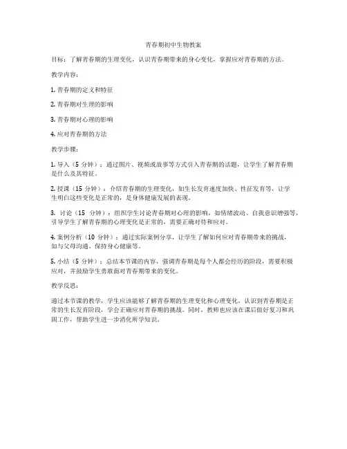 青春期初中生物教案