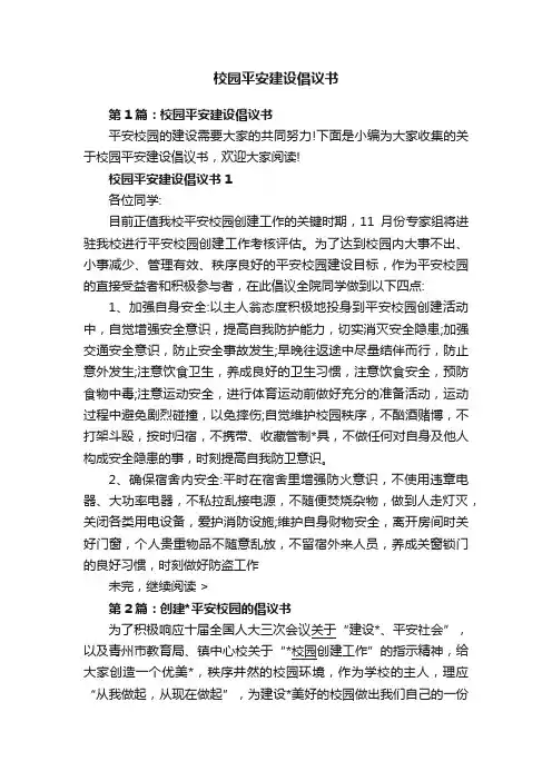校园平安建设倡议书