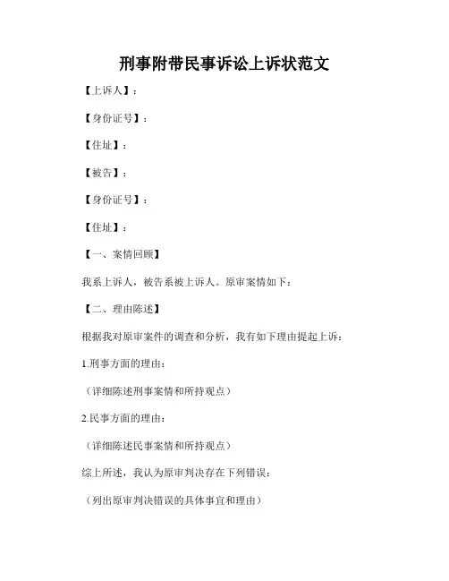 刑事附带民事诉讼上诉状范文
