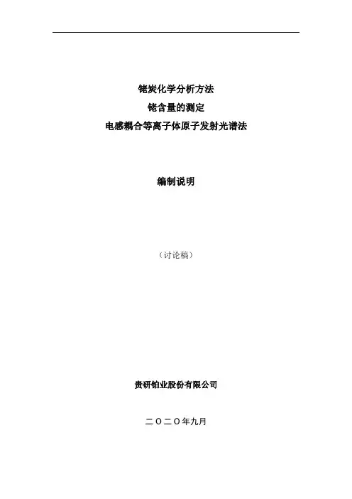 行标《铑炭化学分析方法-铑含量的测定》讨论稿编制说明