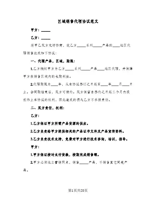 区域销售代理协议范文(7篇)