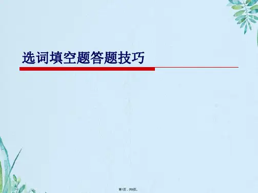 英语四级选词填空技巧(共9张PPT)