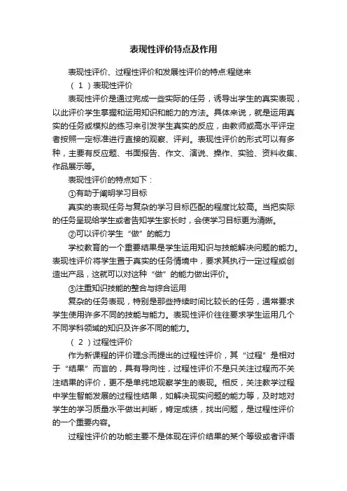 表现性评价特点及作用