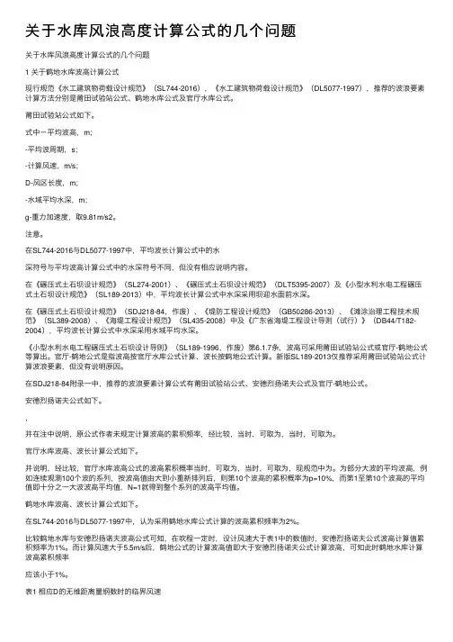 关于水库风浪高度计算公式的几个问题