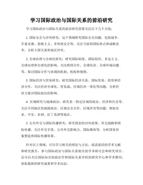 学习国际政治与国际关系的前沿研究
