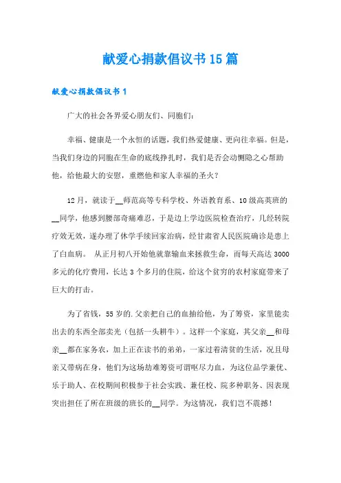 献爱心捐款倡议书15篇