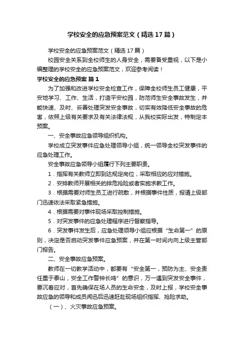 学校安全的应急预案范文（精选17篇）