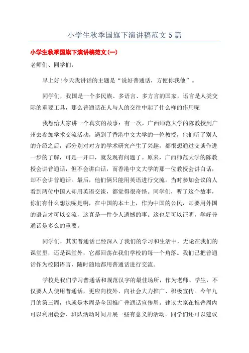 小学生秋季国旗下演讲稿范文5篇