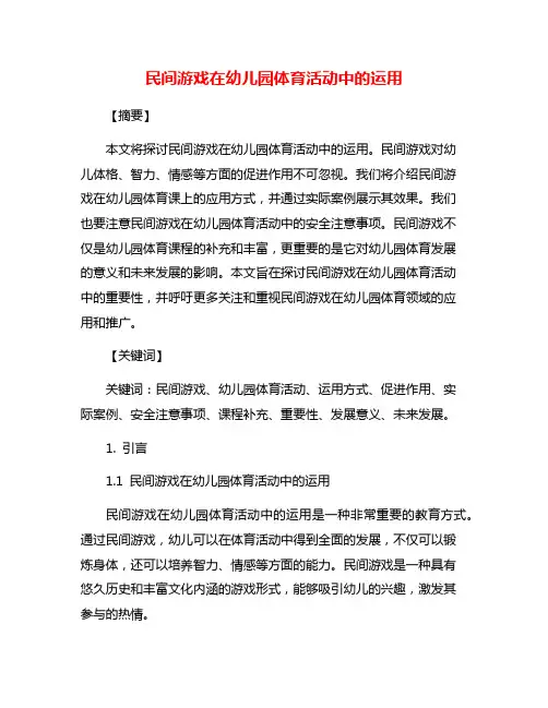 民间游戏在幼儿园体育活动中的运用
