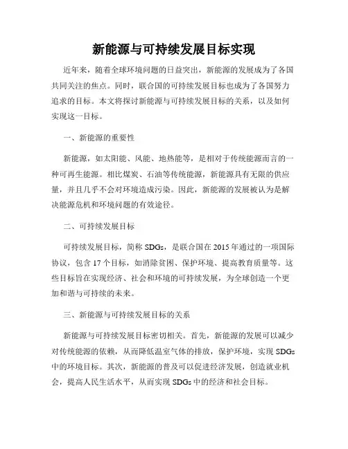 新能源与可持续发展目标实现