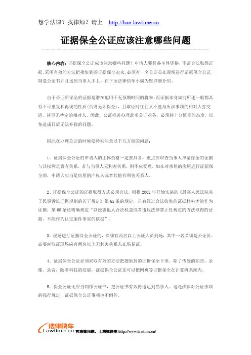 证据保全公证应该注意哪些问题