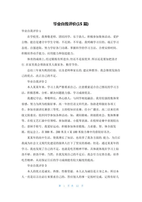 毕业自我评价(15篇)
