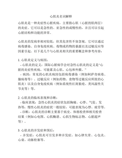 心肌炎名词解释