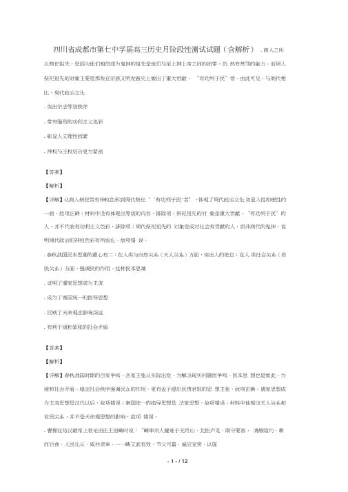 四川省成都市第七中学2019届高三历史10月阶段性测试试题(含解析)