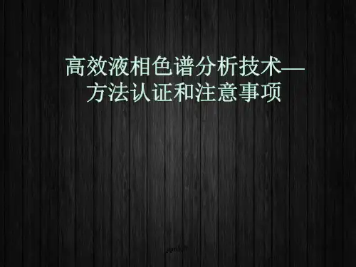 高效液相色谱分析技术—方法认证和注意事项  ppt课件