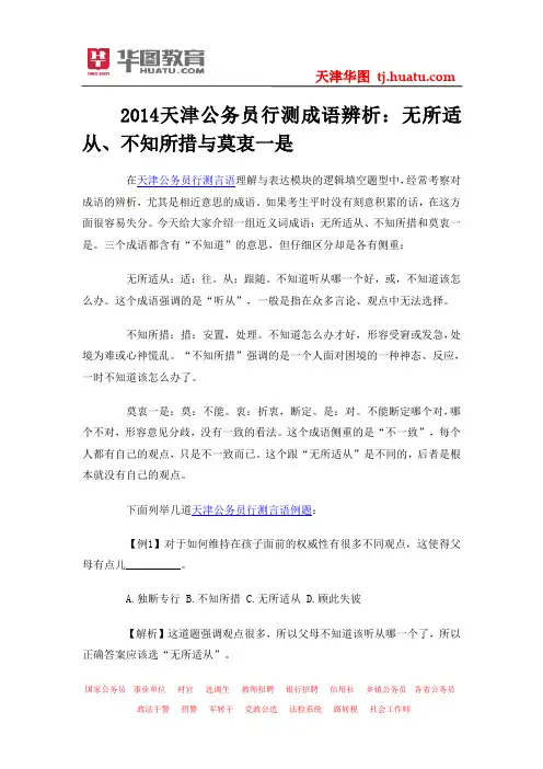 2014天津公务员行测成语辨析：无所适从、不知所措与莫衷一是