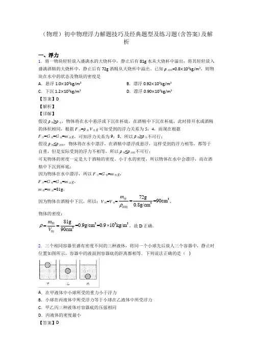 (物理)初中物理浮力解题技巧及经典题型及练习题(含答案)及解析