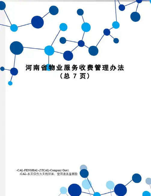 河南省物业服务收费管理办法