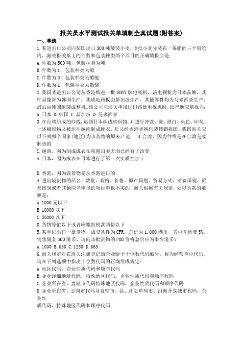 报关员水平测试报关单填制全真试题附答案