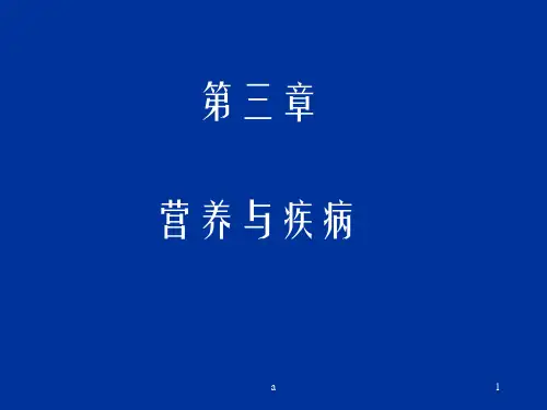 《营养与疾病》PPT课件