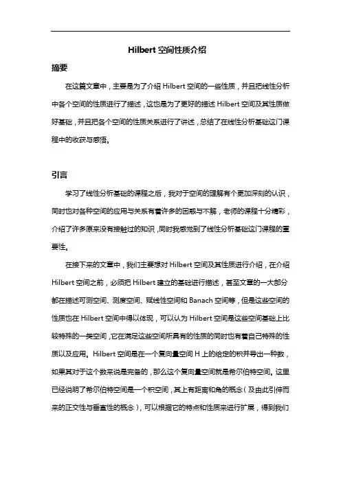 现代分析报告基础结课作业——Hilbert空间性质介绍