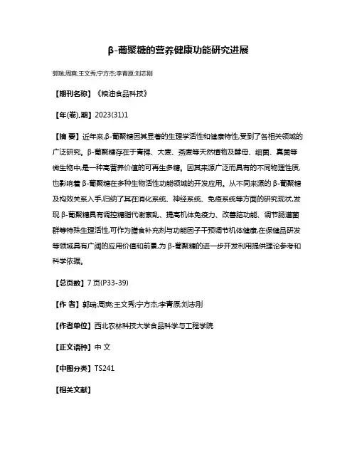 β-葡聚糖的营养健康功能研究进展
