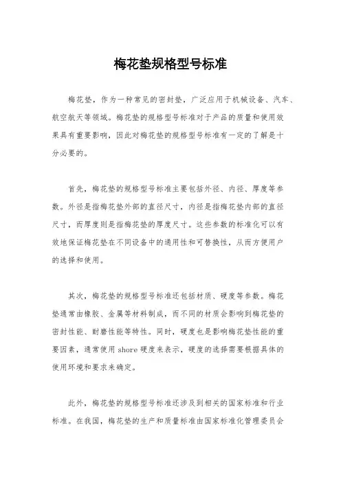 梅花垫规格型号标准