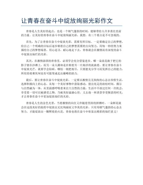 让青春在奋斗中绽放绚丽光彩作文