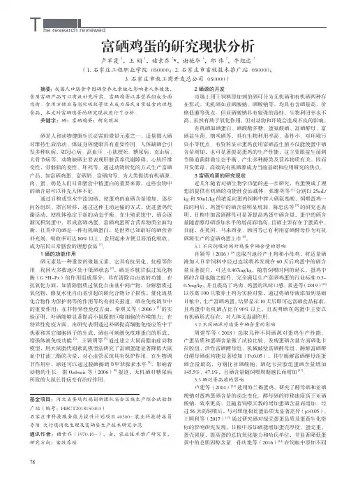 富硒鸡蛋的研究现状分析