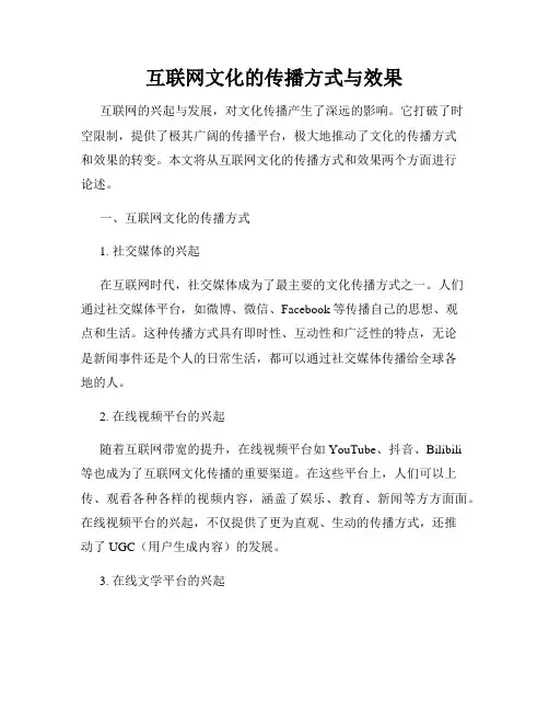 互联网文化的传播方式与效果