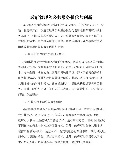 政府管理的公共服务优化与创新