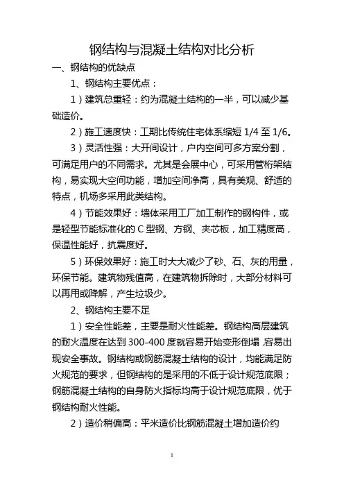 (完整版)钢结构混凝土结构对比分析