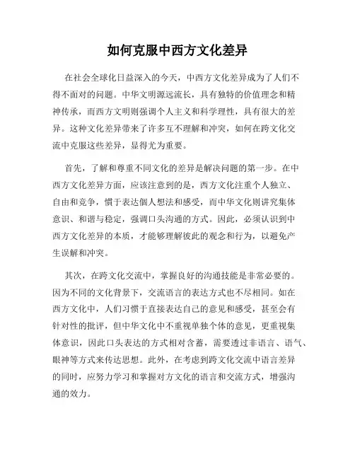 如何克服中西方文化差异