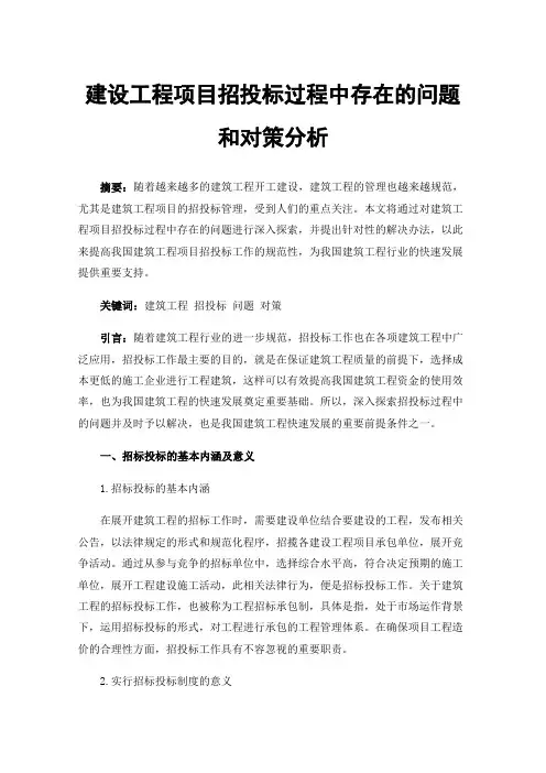 建设工程项目招投标过程中存在的问题和对策分析