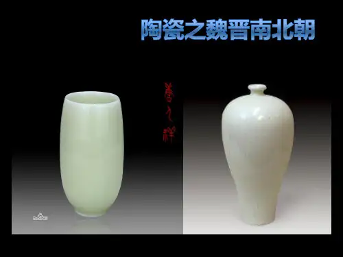 陶瓷之魏晋南北朝