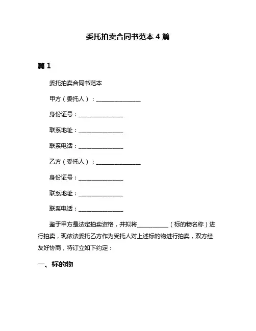 委托拍卖合同书范本4篇