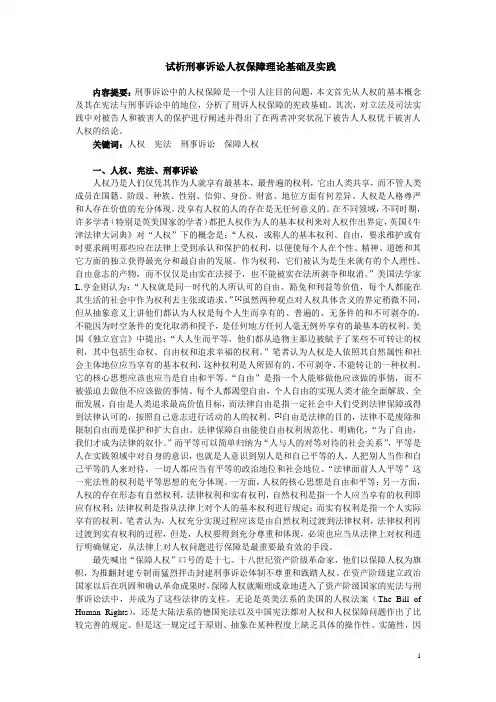 试析刑事诉讼中人权保障的问题