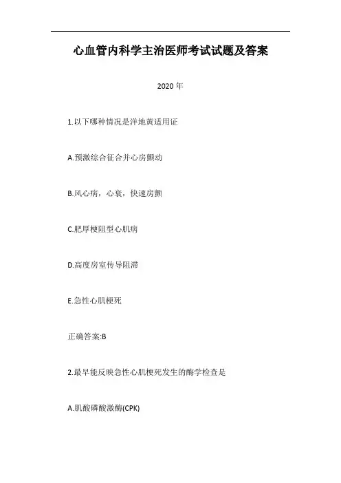 心血管内科学主治医师考试试题及答案【最新版】