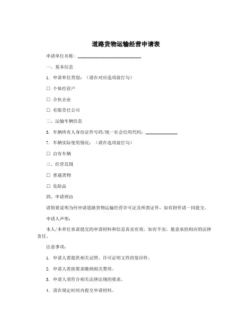 道路货物运输经营申请表