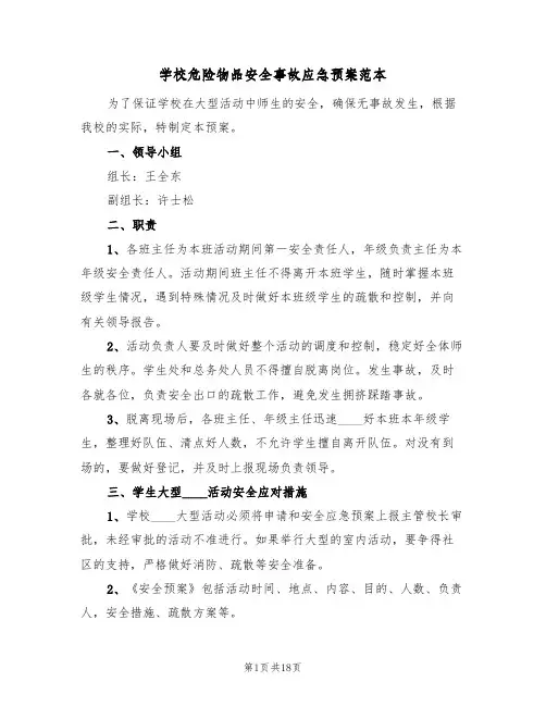 学校危险物品安全事故应急预案范本（六篇）