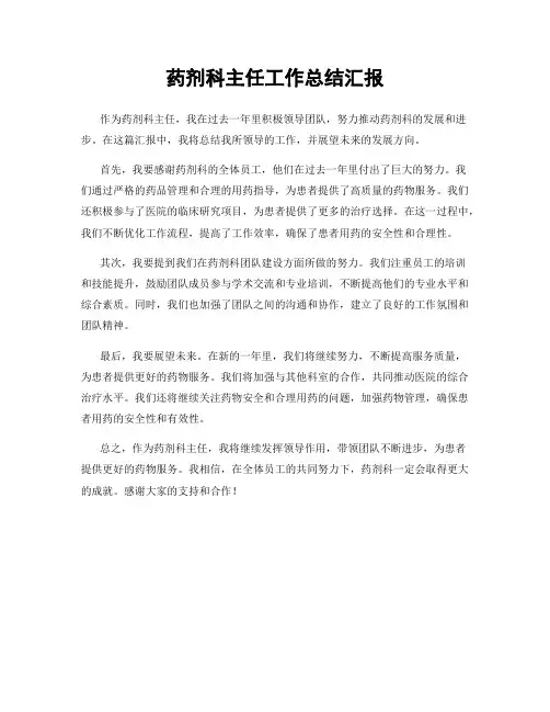 药剂科主任工作总结汇报