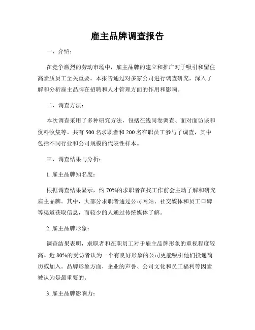 雇主品牌调查报告