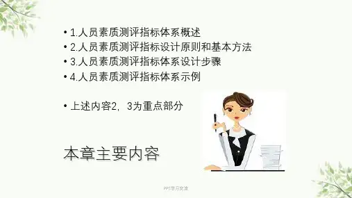 第三章人员素质测评指标体系的构建课件