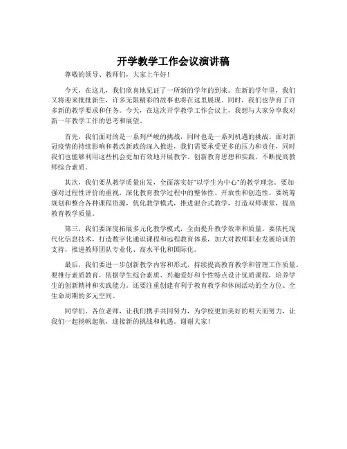 开学教学工作会议演讲稿