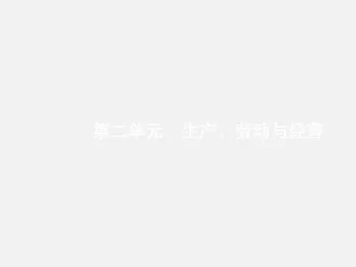 高考政治 一轮复习 2.4 生产与经济制度(必修1)