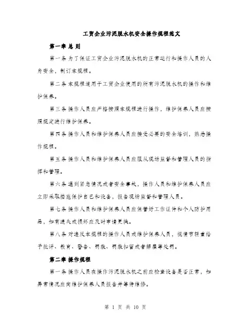工贸企业污泥脱水机安全操作规程范文