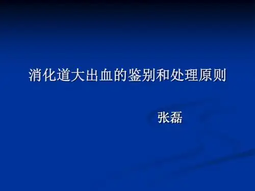 消化道大出血的鉴别诊断和处理原则