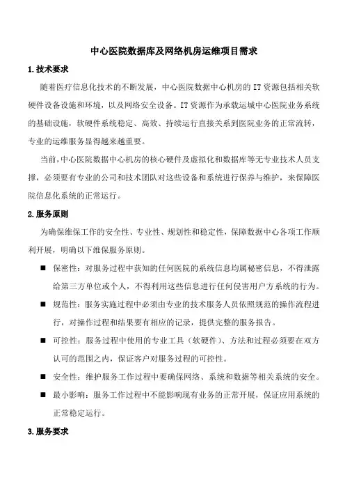 中心医院数据库及网络机房运维项目需求