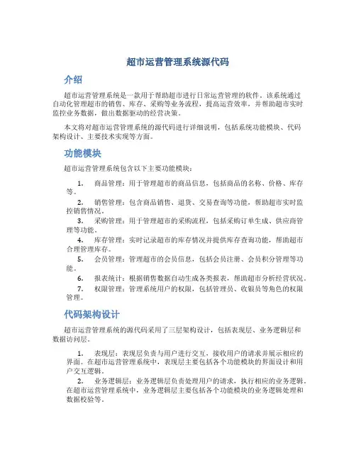 超市运营管理系统源代码