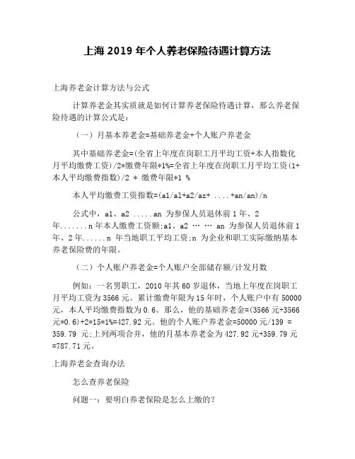 上海2019年个人养老保险待遇计算方法